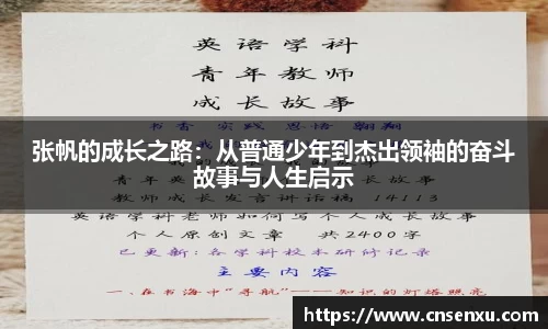 张帆的成长之路：从普通少年到杰出领袖的奋斗故事与人生启示