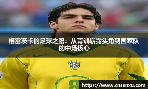格雷茨卡的足球之路：从青训崭露头角到国家队的中场核心