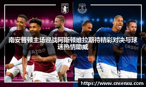南安普顿主场迎战阿斯顿维拉期待精彩对决与球迷热情助威