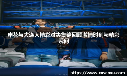 申花与大连人精彩对决集锦回顾激情时刻与精彩瞬间